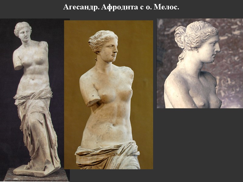 Агесандр. Афродита c о. Мелос.